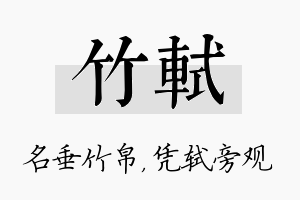 竹轼名字的寓意及含义