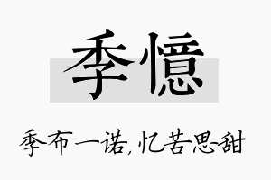 季忆名字的寓意及含义