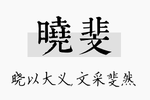 晓斐名字的寓意及含义