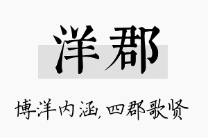 洋郡名字的寓意及含义