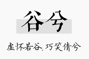 谷兮名字的寓意及含义