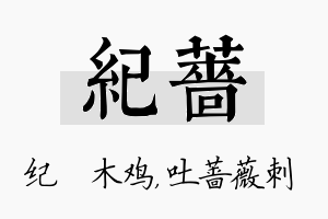 纪蔷名字的寓意及含义