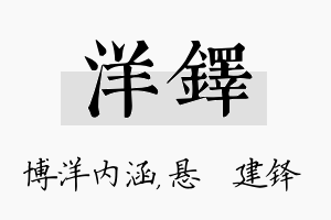 洋铎名字的寓意及含义