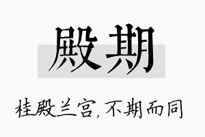 殿期名字的寓意及含义