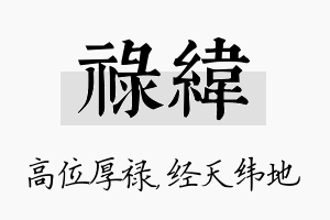 禄纬名字的寓意及含义