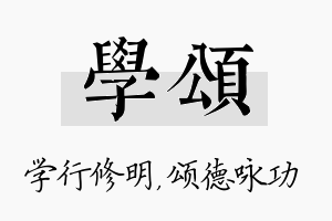 学颂名字的寓意及含义