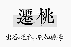 迁桃名字的寓意及含义