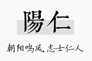 阳仁名字的寓意及含义