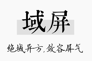 域屏名字的寓意及含义