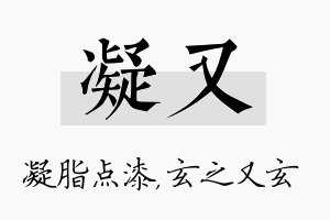 凝又名字的寓意及含义