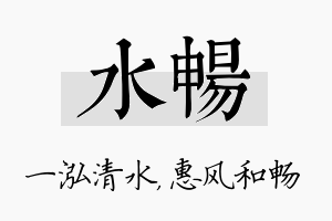 水畅名字的寓意及含义