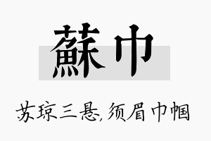 苏巾名字的寓意及含义