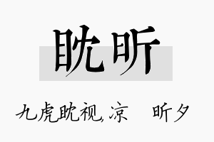 眈昕名字的寓意及含义