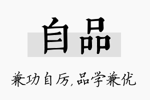 自品名字的寓意及含义