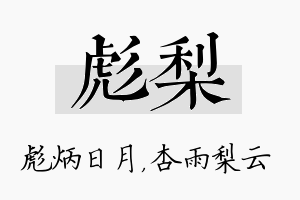 彪梨名字的寓意及含义