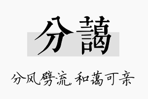 分蔼名字的寓意及含义