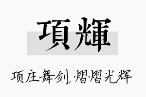 项辉名字的寓意及含义