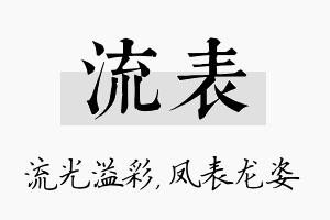 流表名字的寓意及含义