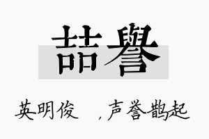 喆誉名字的寓意及含义