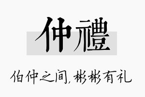 仲礼名字的寓意及含义