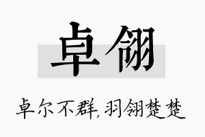 卓翎名字的寓意及含义