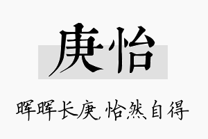 庚怡名字的寓意及含义