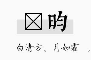 皛昀名字的寓意及含义