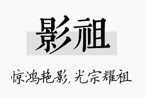 影祖名字的寓意及含义