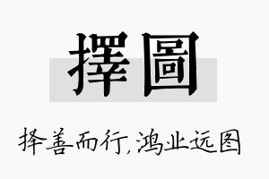 择图名字的寓意及含义