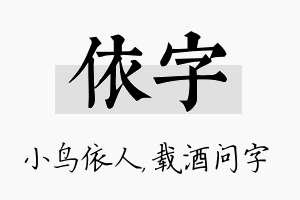 依字名字的寓意及含义