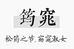 筠窕名字的寓意及含义