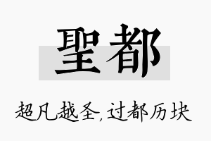 圣都名字的寓意及含义