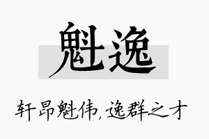 魁逸名字的寓意及含义