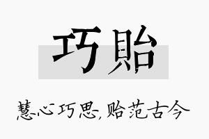 巧贻名字的寓意及含义