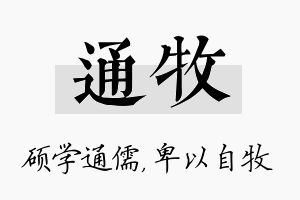 通牧名字的寓意及含义