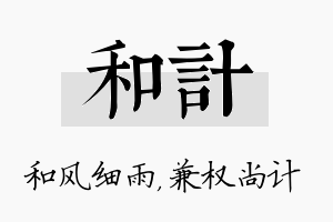 和计名字的寓意及含义