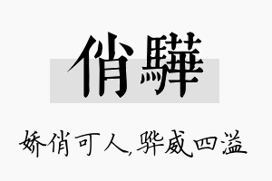 俏骅名字的寓意及含义