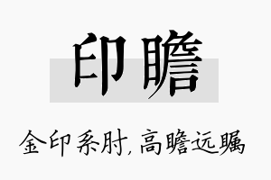 印瞻名字的寓意及含义