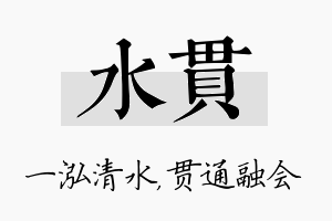 水贯名字的寓意及含义