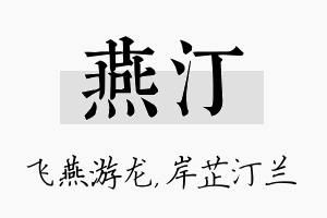 燕汀名字的寓意及含义