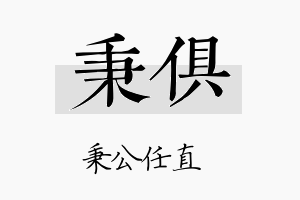 秉俱名字的寓意及含义