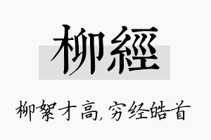 柳经名字的寓意及含义