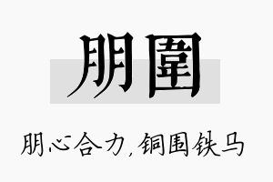 朋围名字的寓意及含义