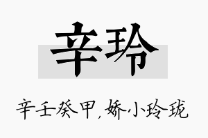 辛玲名字的寓意及含义