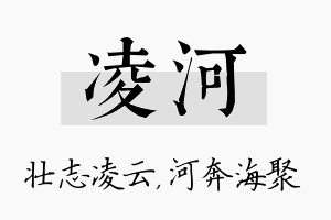 凌河名字的寓意及含义