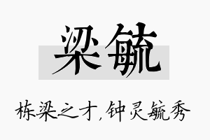 梁毓名字的寓意及含义