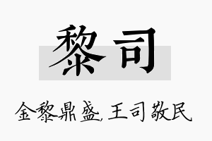 黎司名字的寓意及含义