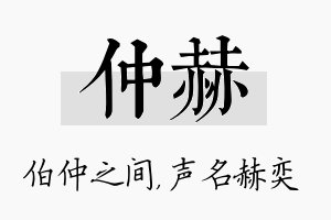 仲赫名字的寓意及含义