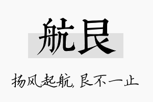 航艮名字的寓意及含义