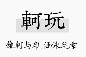 轲玩名字的寓意及含义